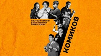 Стендап — 7 комиков (by Stand Up Camp)