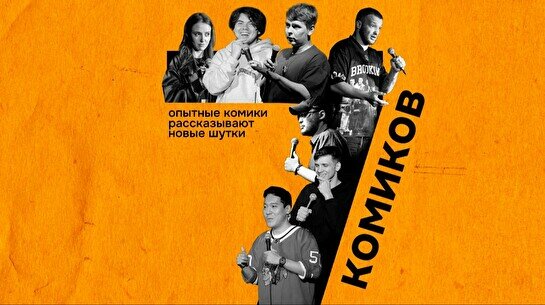 Стендап — 7 комиков (by Stand Up Camp)