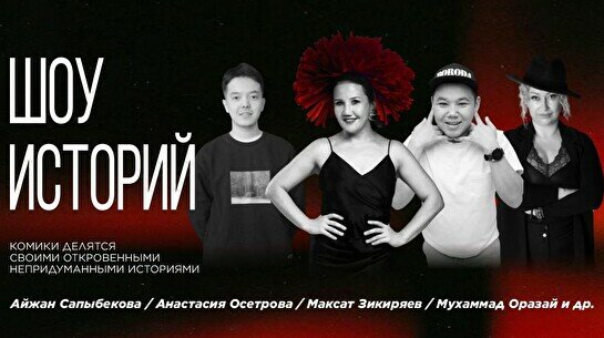 Шоу историй (Stand Up Bar «Pozitiv»)