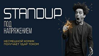 Стендап под напряжением (Stand Up Bar «Pozitiv»)