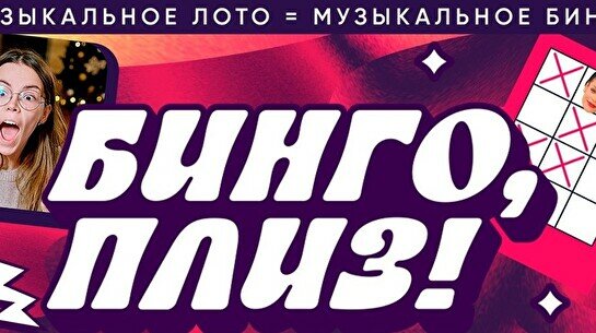 Квиз, плиз! (Бинго, плиз!) #1