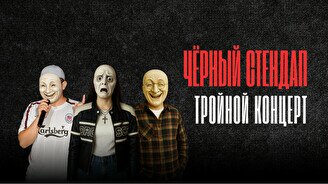 Черный стендап – Тройной концерт