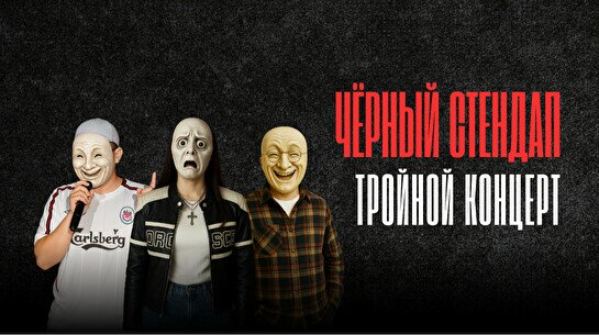 Черный стендап – Тройной концерт