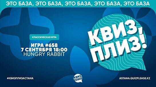Квиз, плиз! #658