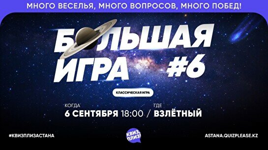 Квиз, плиз! (Большая игра) #6