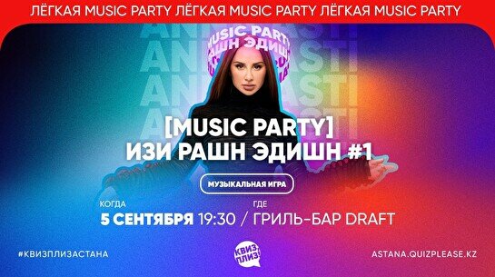Квиз, плиз! (music party) изи рашн эдишн #1