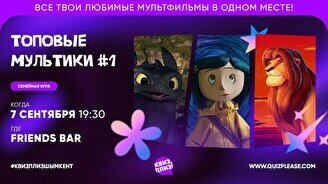 Квиз, плиз! (топовые мультики) #1