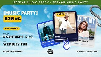 Квиз, плиз! (music party) изи #4