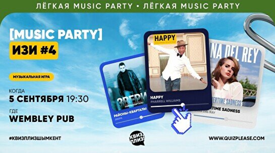 Квиз, плиз! (music party) изи #4