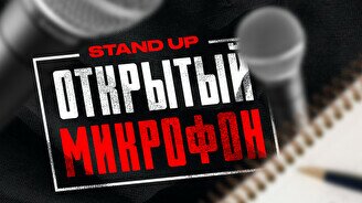 Stand Up: Открытый микрофон