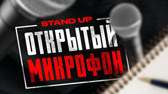 Stand Up: Открытый микрофон