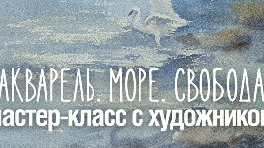 Мастер-класс с художником «Акварель. Море. Свобода»