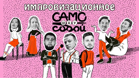 Само собой – импровизационное шоу