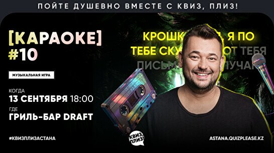 Квиз, плиз! (караоке) #10