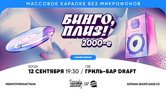 Бинго, плиз! 2000-е #1