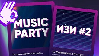 Квиз, плиз! (music party) изи #2