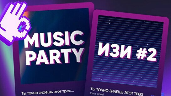 Квиз, плиз! (music party) изи #2