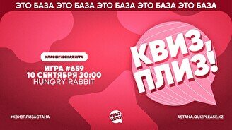 Квиз, плиз! #659