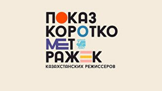 Показ короткометражек казахстанских режиссеров