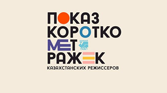 Показ короткометражек казахстанских режиссеров