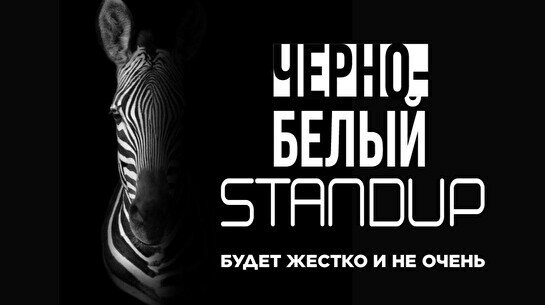 Черно-белый стендап (Stand Up Bar «Pozitiv»)