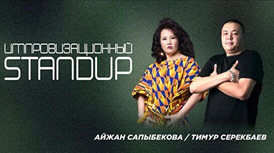 Импровизационный стендап (Stand Up Bar «Pozitiv»)