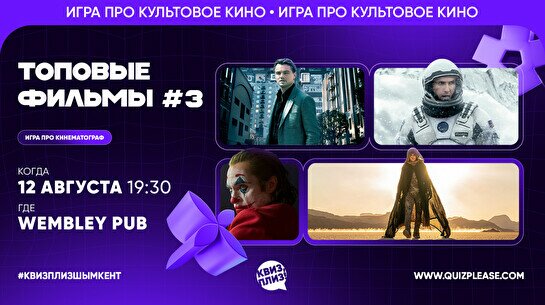 Квиз, плиз! (топовые фильмы) #3