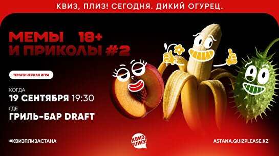 Квиз, плиз! (мемы и приколы) 18+ #2
