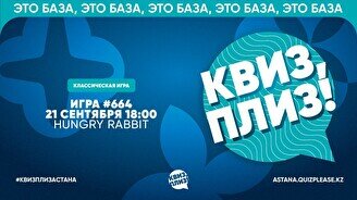 Квиз, плиз! #664