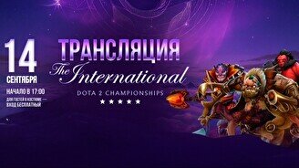 Трансляция The International по Dota 2 под открытым небом