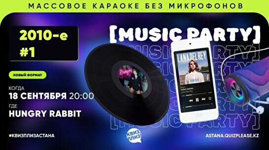  Квиз, плиз! (music party) 2010-е #1