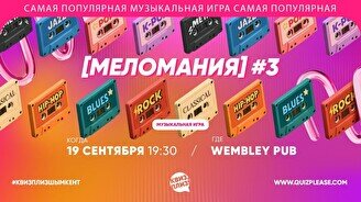 Квиз, плиз! (меломания) #4