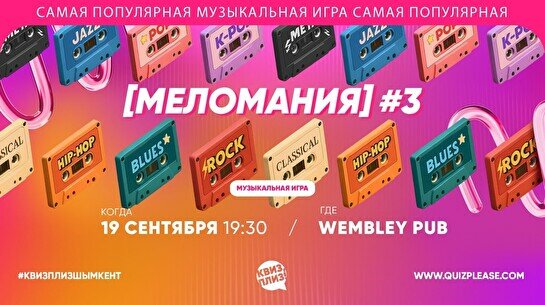 Квиз, плиз! (меломания) #4