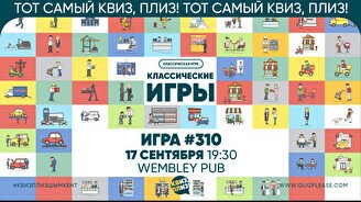 Квиз, плиз! #310