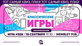 Квиз, плиз! #308