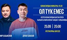 «Ол түк емес» шоу (25 қыркүйек)