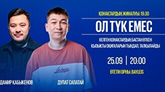 «Ол түк емес» шоу (25 қыркүйек)