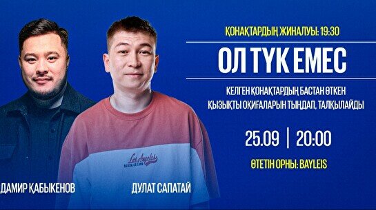 «Ол түк емес» шоу (25 қыркүйек)
