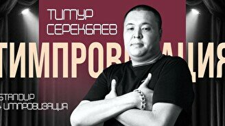 Сольный стендап и импровизация Тимура Серекбаева (Stand Up Bar «Pozitiv»)