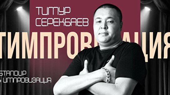 Сольный стендап и импровизация Тимура Серекбаева (Stand Up Bar «Pozitiv»)
