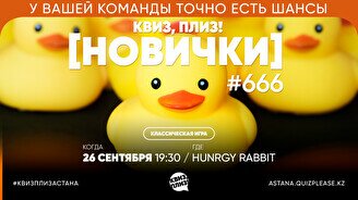 Квиз, плиз! (новички) #666