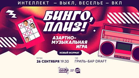 Бинго, плиз! by Квиз, плиз! #4