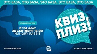 Квиз, плиз! #667
