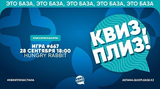 Квиз, плиз! #667