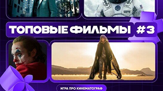 Квиз, плиз! (топовые фильмы) #3