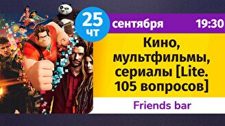 Шейкер Квиз – Кино, мультфильмы, сериалы (Lite. 105 вопросов)
