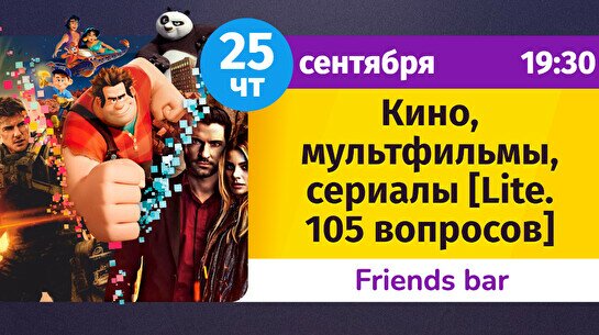 Шейкер Квиз – Кино, мультфильмы, сериалы (Lite. 105 вопросов)