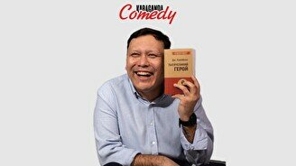 Сольный стендап-концерт Рустама Абильдина