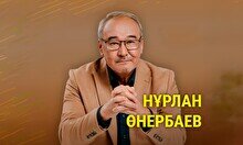 Нұрлан Өнербаевтың концерті