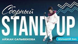 Сборный стендап (Stand Up Bar «Pozitiv»)